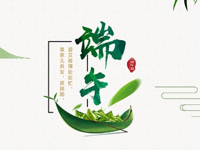 力士霸泵業(yè)端午佳節(jié)放假通知，共慶端陽