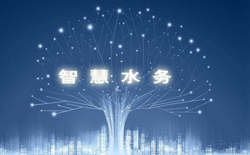 智慧水務(wù)，使水務(wù)管理變得智慧化，使城市水務(wù)進行規(guī)劃變得更加精細、動態(tài)、靈活、高效。 