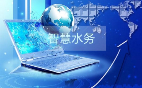 干貨分享之智慧水務(wù)建設(shè)的三部曲是那些？