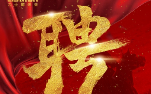 年度招聘 | 力士霸泵業(yè)招牛人啦！志者同行，共創(chuàng)未來！