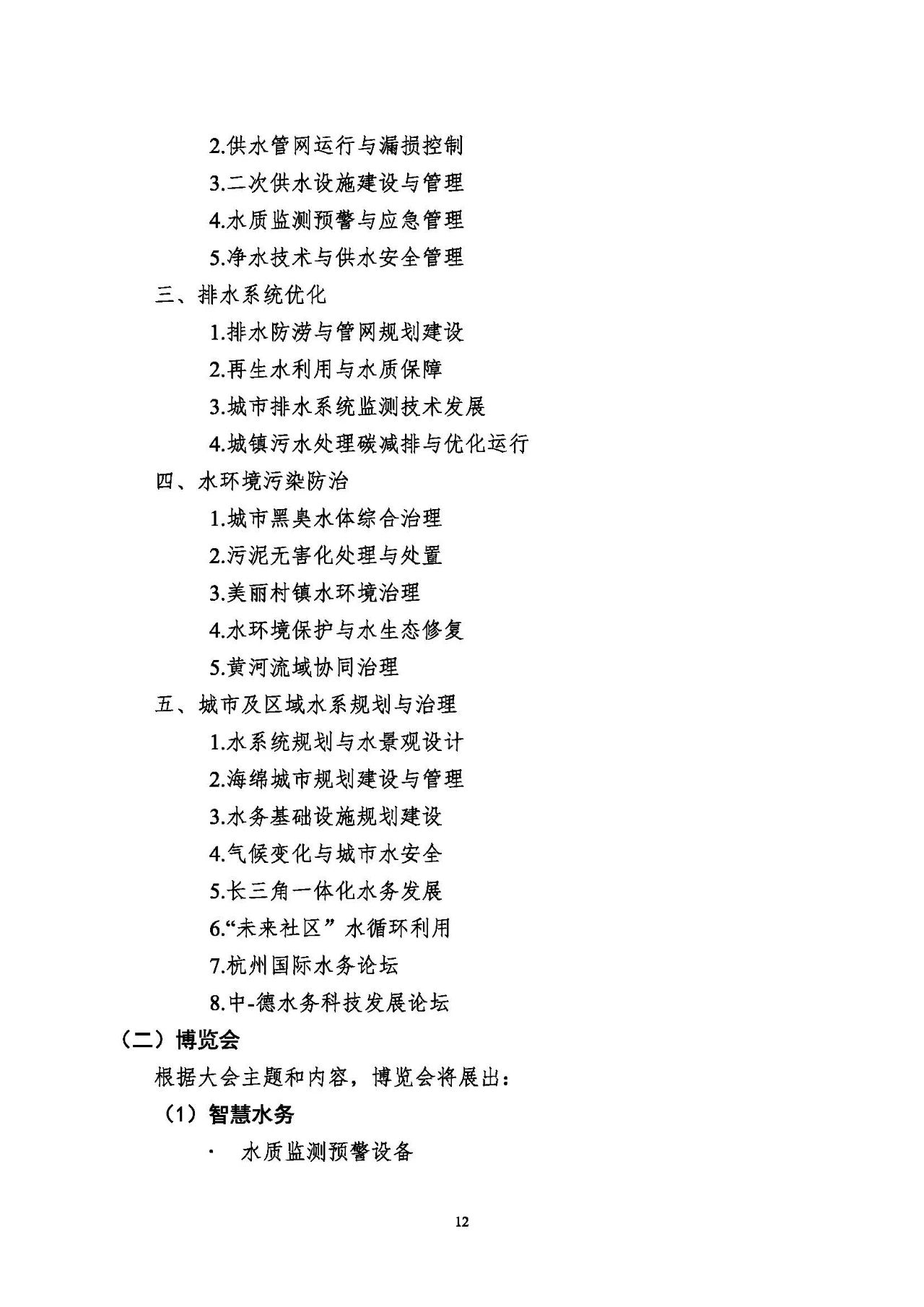 第十五屆中國城鎮(zhèn)水務(wù)大會(huì)與博覽會(huì)將在杭州召開！(圖12)