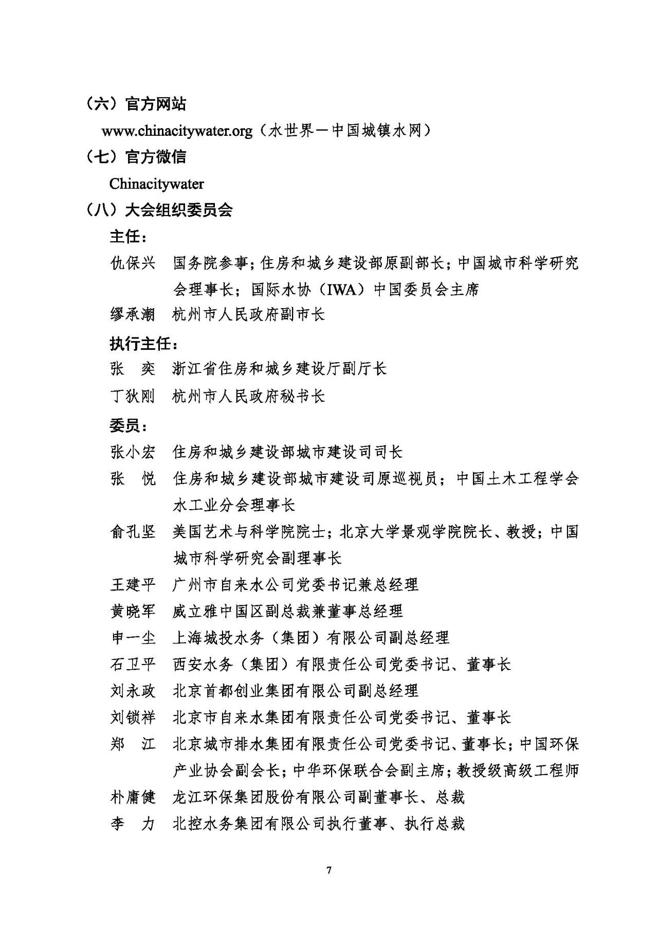 第十五屆中國城鎮(zhèn)水務(wù)大會(huì)與博覽會(huì)將在杭州召開！(圖7)